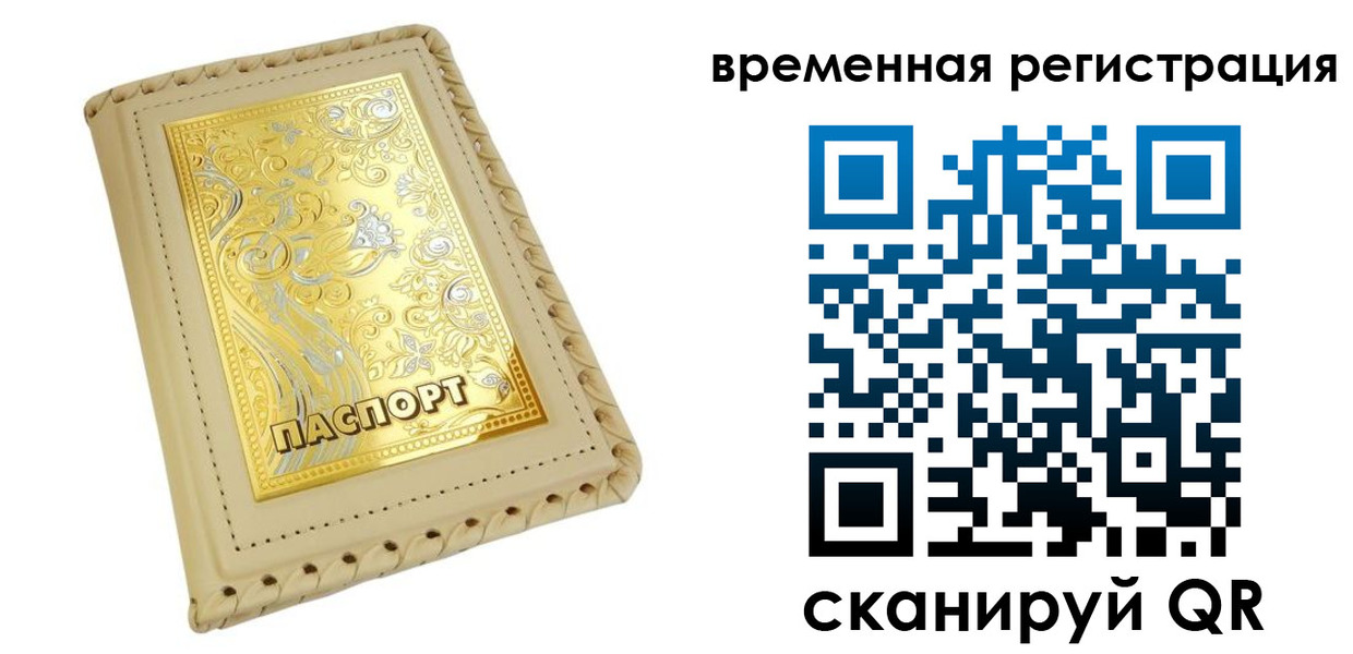 временная регистрация купить в Новопавловске